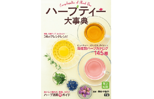 花粉の季節、アレルギー症状を抑えるハーブのチカラに注目！――『ハーブティー大事典』