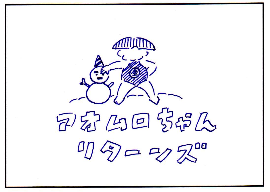 連載漫画「あおむろちゃん リターンズ」Vol.28「水栓」