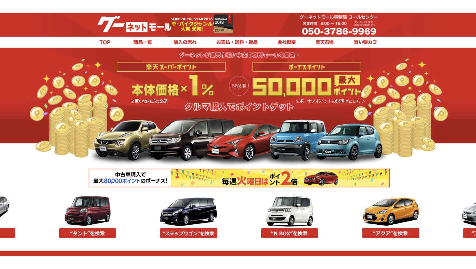 グーネットモールで中古車パトロール！―もし運命の一台に出会ったら、楽天ポイントが付いてくる！