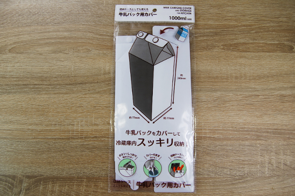 冷蔵庫の中がスタイリッシュに大変身！ セリアの「牛乳パック用カバー 1000mlパック用」