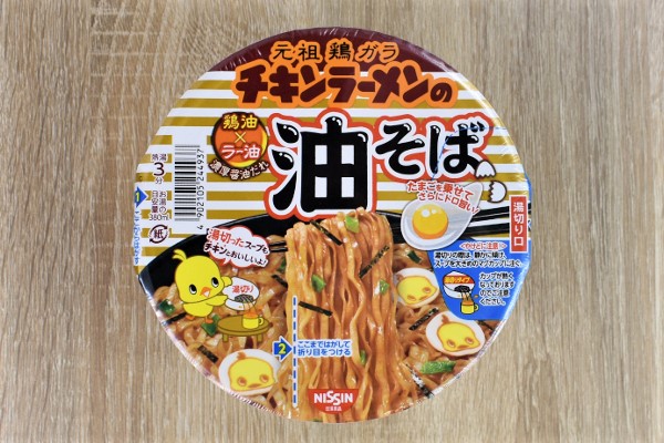 【カップ麺大全】チキンラーメンに湯切りタイプ!? コクと食べごたえがばっちりな「チキンラーメンの油そば」