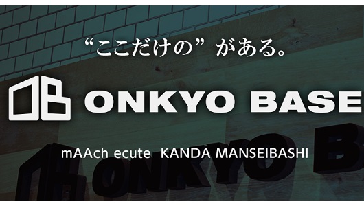 オンキヨーのアウトレット品が最大50%オフ! 秋葉原「ONKYO BASE」で決算セール開催