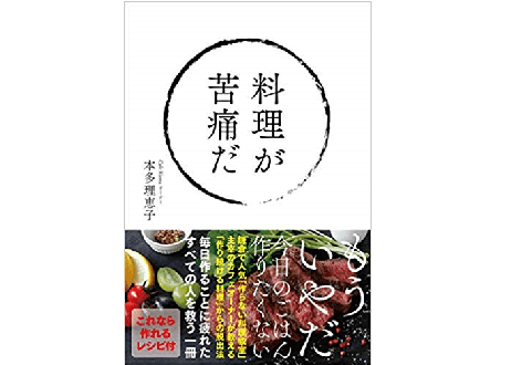 「料理しなくてもいいんだよ」主婦（主夫）の呪縛を解く驚異の料理本『料理が苦痛だ』