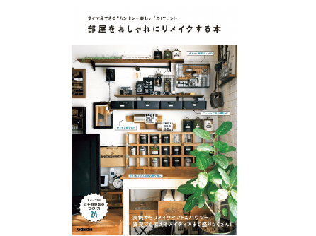 春に向けて気軽に部屋の模様替えを楽しみませんか?――『部屋をおしゃれにリメイクする本』