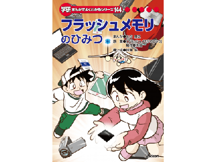 フラッシュメモリが日本人の発明って知ってた？――『フラッシュメモリのひみつ』