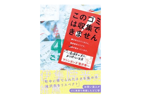 マシンガンズ・滝川は見た！ 貧富の格差は「ゴミ」でわかる！――『このゴミは収集できません』