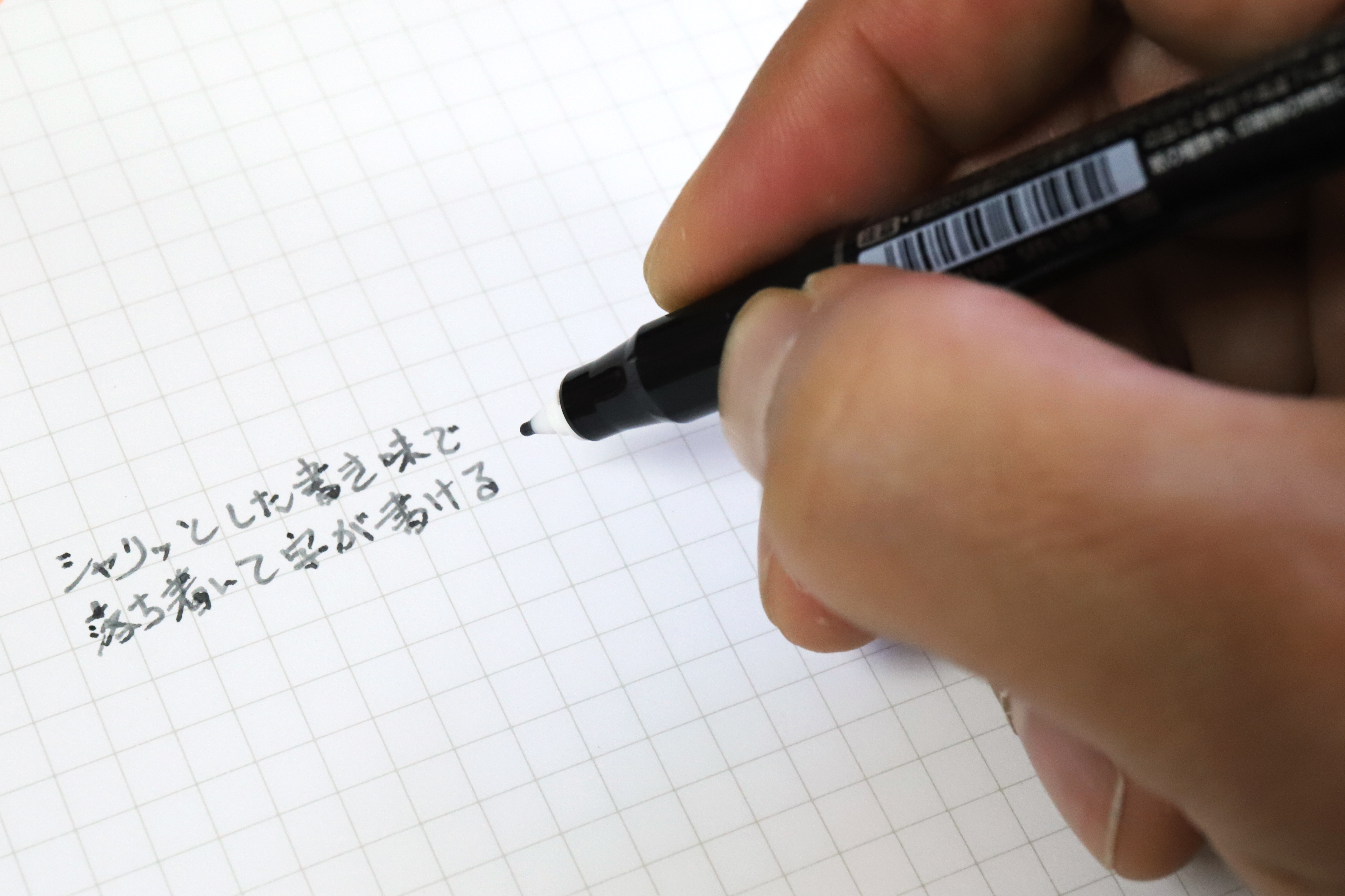 ↑滑りすぎず落ち着いた書き味なので、悪筆の人でも“読める”字が書けるはず