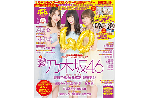 表紙は齋藤飛鳥、秋元真夏、衛藤美彩！乃木坂46を大特集「ボム40周年記念号」3・9発売