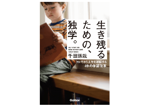 1日1時間勉をしたら、3年後にあなたは”できる人”と呼ばれるようになる――『生き残るための、独学』