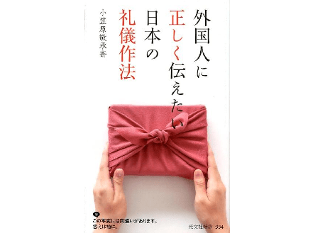 あなたは、なぜお辞儀をするのか説明できますか？――『外国人に正しく伝えたい日本の礼儀作法』