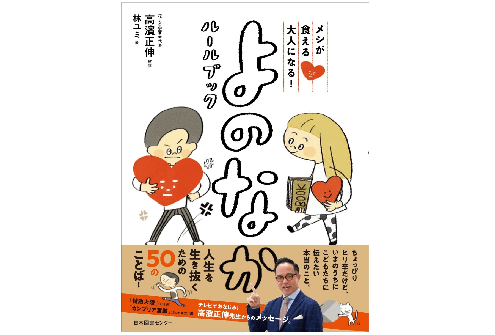お勉強も大事だけど、もっと大切なのは「生き抜く力」を身につけること！――「メシが食える大人になる！よのなかルールブック」