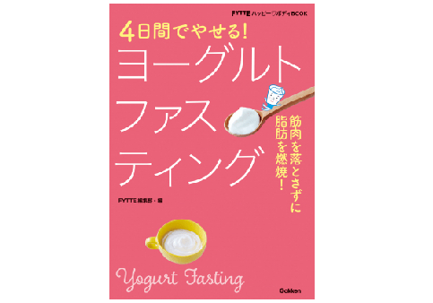 4日間の「ヨーグルトファスティング」でダイエットをしながら腸内環境を整える