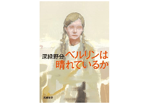 Twitter文学賞国内編1位! 終戦直後のベルリンの描写に圧倒される――『ベルリンは晴れているか』