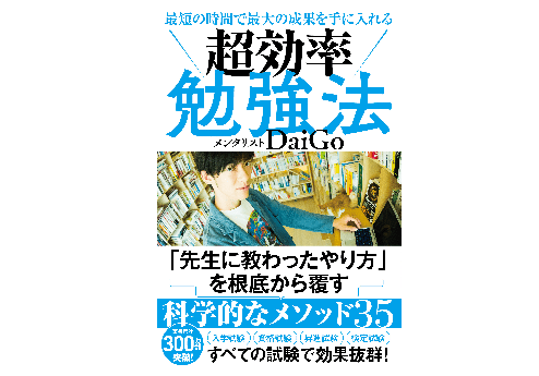 既存のメソッドは忘れろ！ DaiGoが伝授する「超効率勉強法」を試してみた