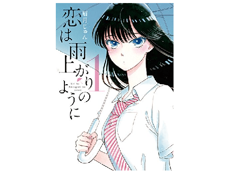 普段マンガを読まない夫がハマった『恋は雨上がりのように』夫婦間でまったく違った感想とは