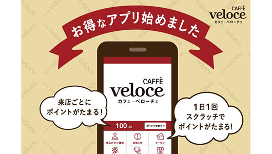 毎日お得なポイントがもらえる! 「カフェ・ベローチェ」が初の公式アプリをリリース