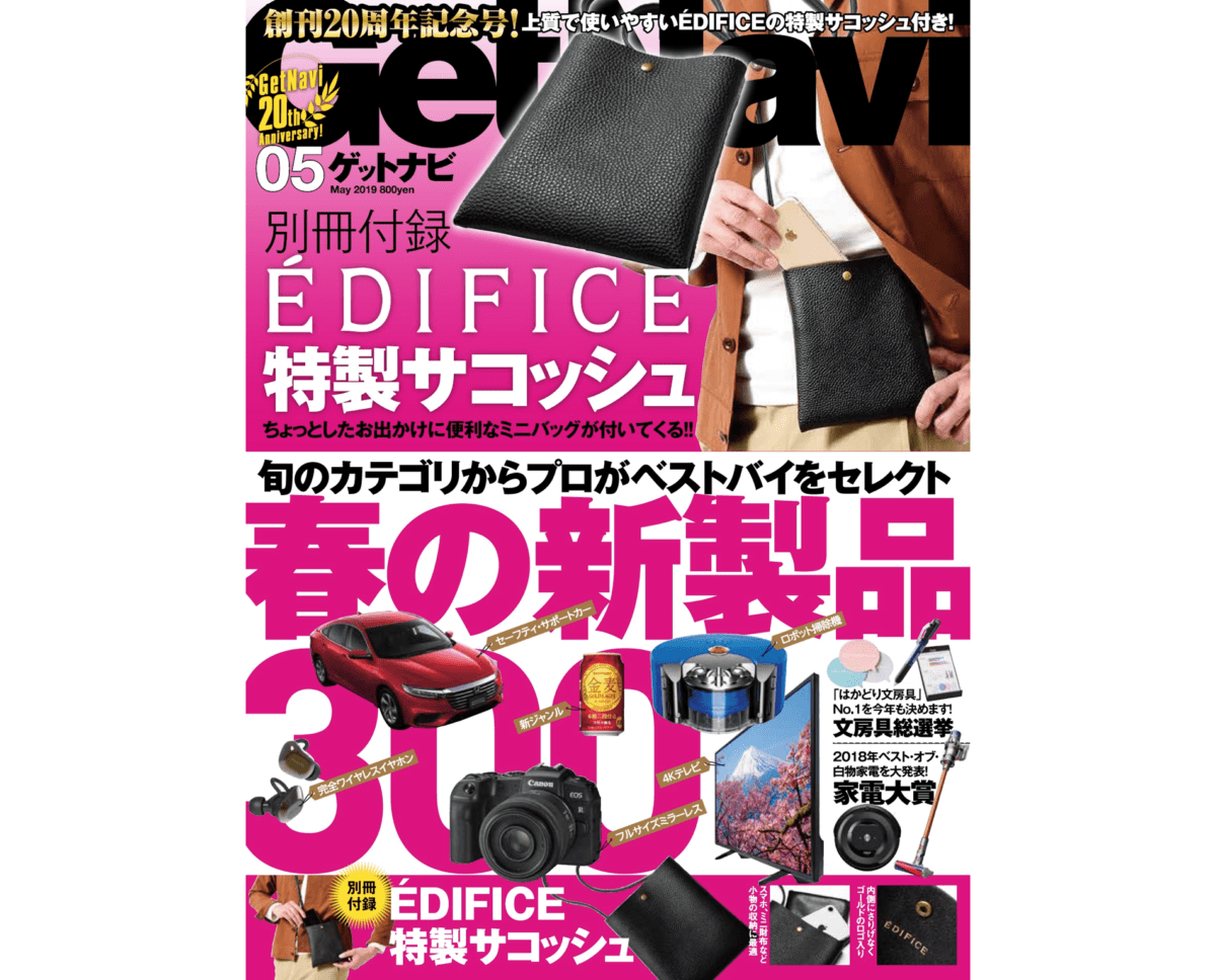 創刊20周年号はEDIFICE特製サコッシュが付録! 【GetNavi5月号】は一冊丸ごと新製品ベストバイ特集