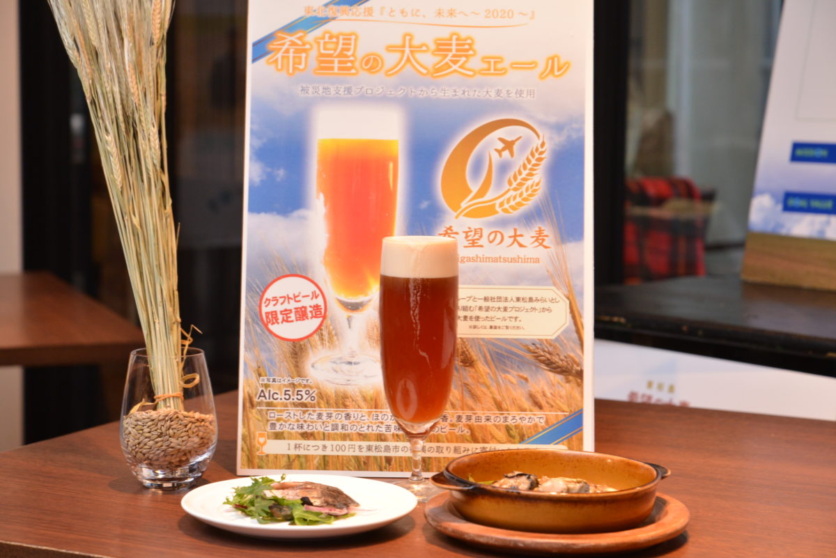 特別なクラフトビールで復興支援！宮城・東松島産「希望の大麦エール」を飲んでエールを送ろう