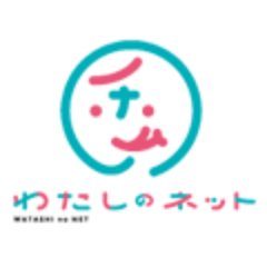 わたしのネット編集部