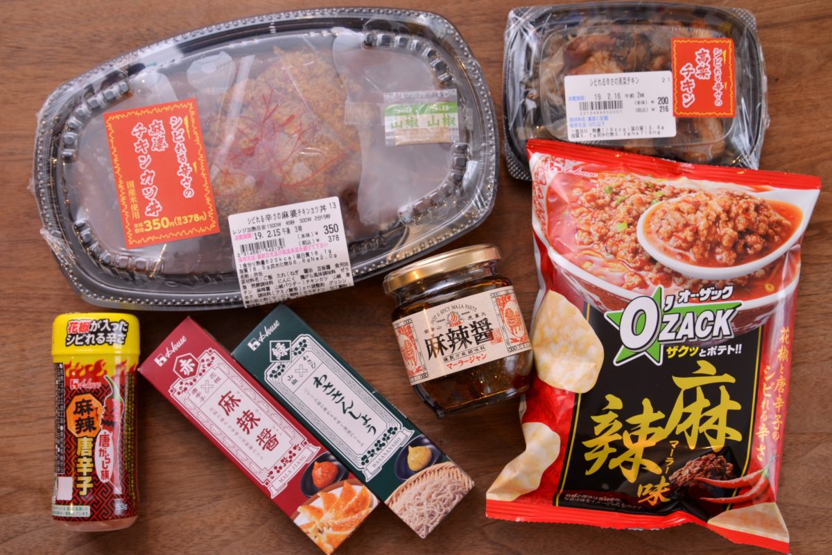 「シビれ」はトレンドから定着へ。それを裏付ける日常的新商品を一挙紹介