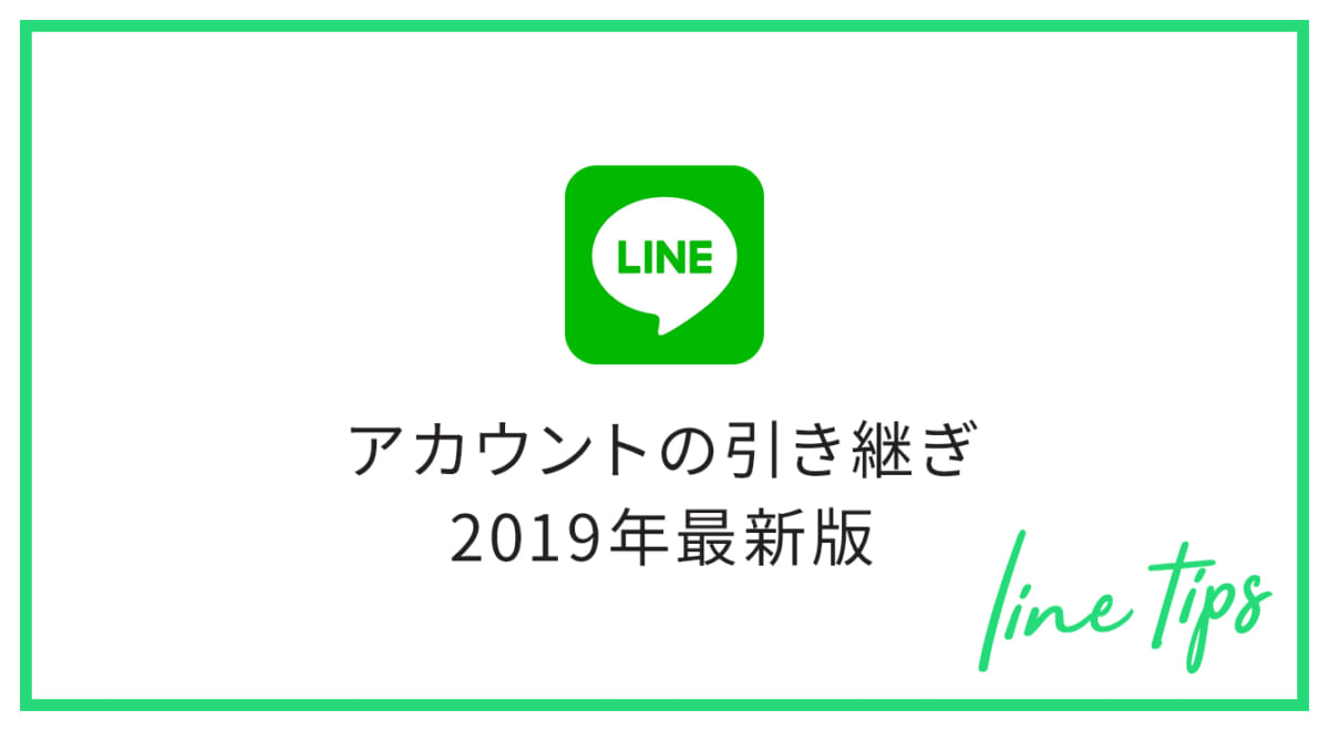 【2019年最新版】カンタンになった！LINEアカウントを引き継ぐ方法【LINE】