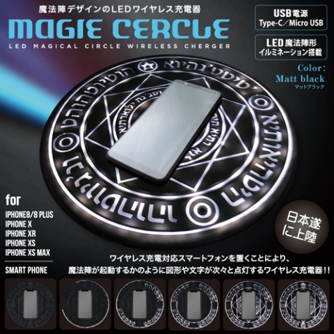 スマホを媒介に…古の呪文をいざ! 本格ギミックがたまらない魔法陣デザインのワイヤレス充電器「マジーセルクル」