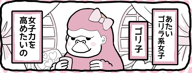 女子力を本能のおもむくまま求める淑女(ゴリラ)／マンガ投稿企画「ワンコミックトライ！」Vol.9