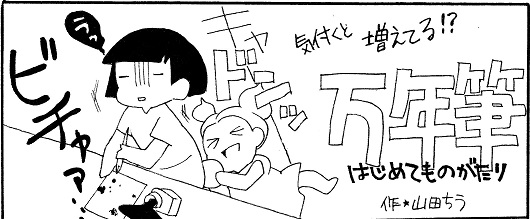 子守りしてても危なくない? ハマると抜けられない「はじめての万年筆」／マンガ投稿企画「ワンコミックトライ！」Vol.7