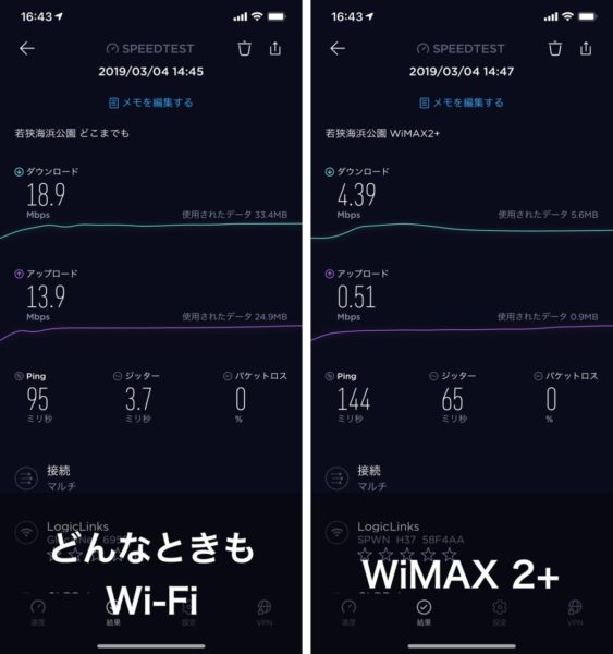海沿い・若狭海浜公園でWiMAXと比較