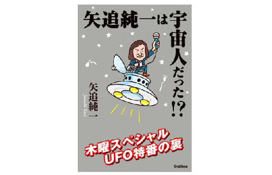 UFO・超能力・木曜スペシャル――昭和の子どもたちを虜にした矢追純一の生き方とは