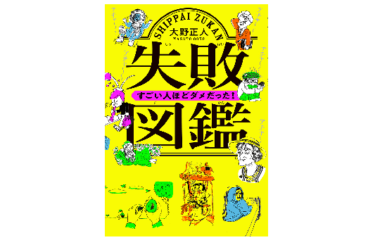 ピカソも漱石も孔子も…偉人はみんな失敗した!! ――『失敗図鑑 すごい人ほどダメだった！』