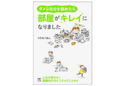 「なりたい自分」になるために、まずは部屋を片付けてみよう――『ダメな自分を認めたら、部屋がキレイになりました』