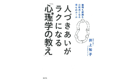 人間関係が原因で生きづらさを感じている人たちにおすすめの一冊―『人づきあいがラクになる「心理学の教え」』