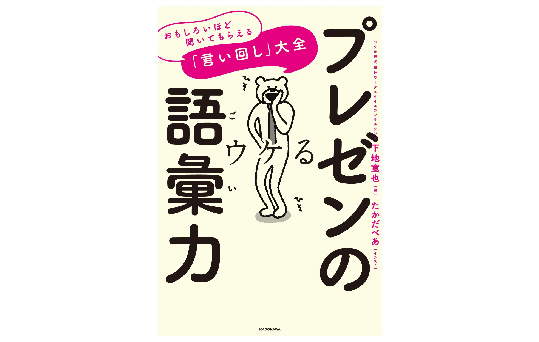今日の会議から「誰でもすぐに」使える！ ビジネスで相手を落とす３つの「キラーワード」