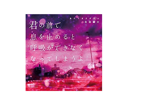 君といると、1分が60秒に感じた――君は「あたりまえポエム」を知っているか？