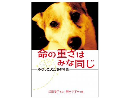 飼うんじゃない。命を預かるんだ！――『命の重さはみな同じ―みなしご犬たちの物語―』