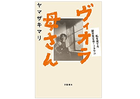 注意深く観察し、今必要なことを必要な量与える――ヤマザキマリ母娘に見る子どもの才能の伸ばし方
