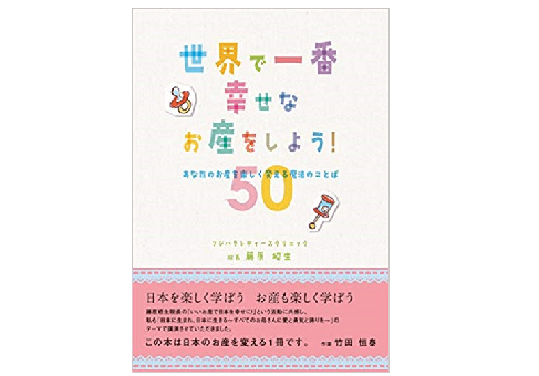 お産がしんどい・怖い…は思い込み！ 笑顔いっぱいの出産ができる『世界で一番幸せなお産をしよう！』