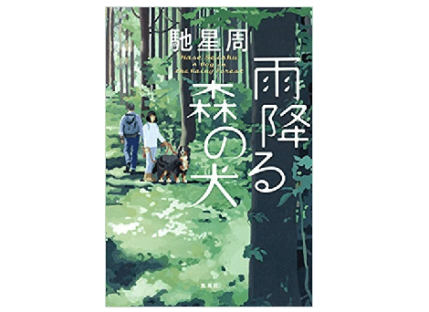 人はなぜ「犬」と暮らすのか？ 馳 星周『雨降る森の犬』からみる犬と人の絆