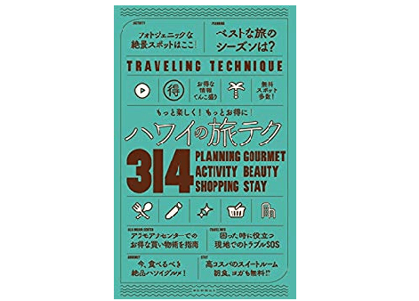 関空からLCCで、支払いはドルで、買い物なら11月がお得！――知っておくと損をしないハワイの旅テク
