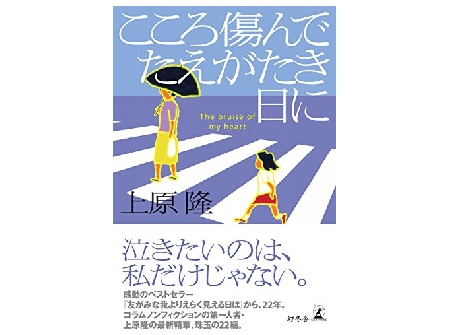 誰もが傷を抱えて生きている――必ず涙する上原 隆の珠玉のコラムノンフィクション