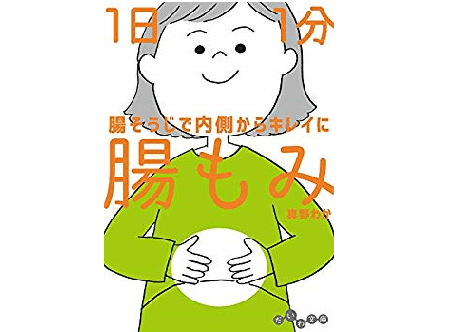 「手」があればOK！ ゼロ円でできる腸もみで美容と健康を手に入れよう！