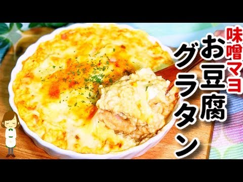 【出張てぬキッチン】ふわふわとろとろ絶品！『味噌マヨお豆腐グラタン』の作り方