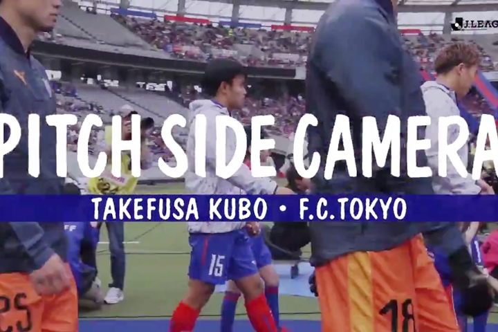 久保建英を“ピッチレベル”で見る！ Jリーグがまとめたプレー動画が面白い