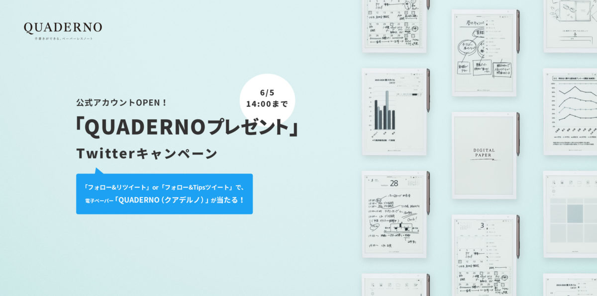 話題沸騰の電子ペーパー「クアデルノ」が 当たるキャンペーン、これは絶対に応募すべし