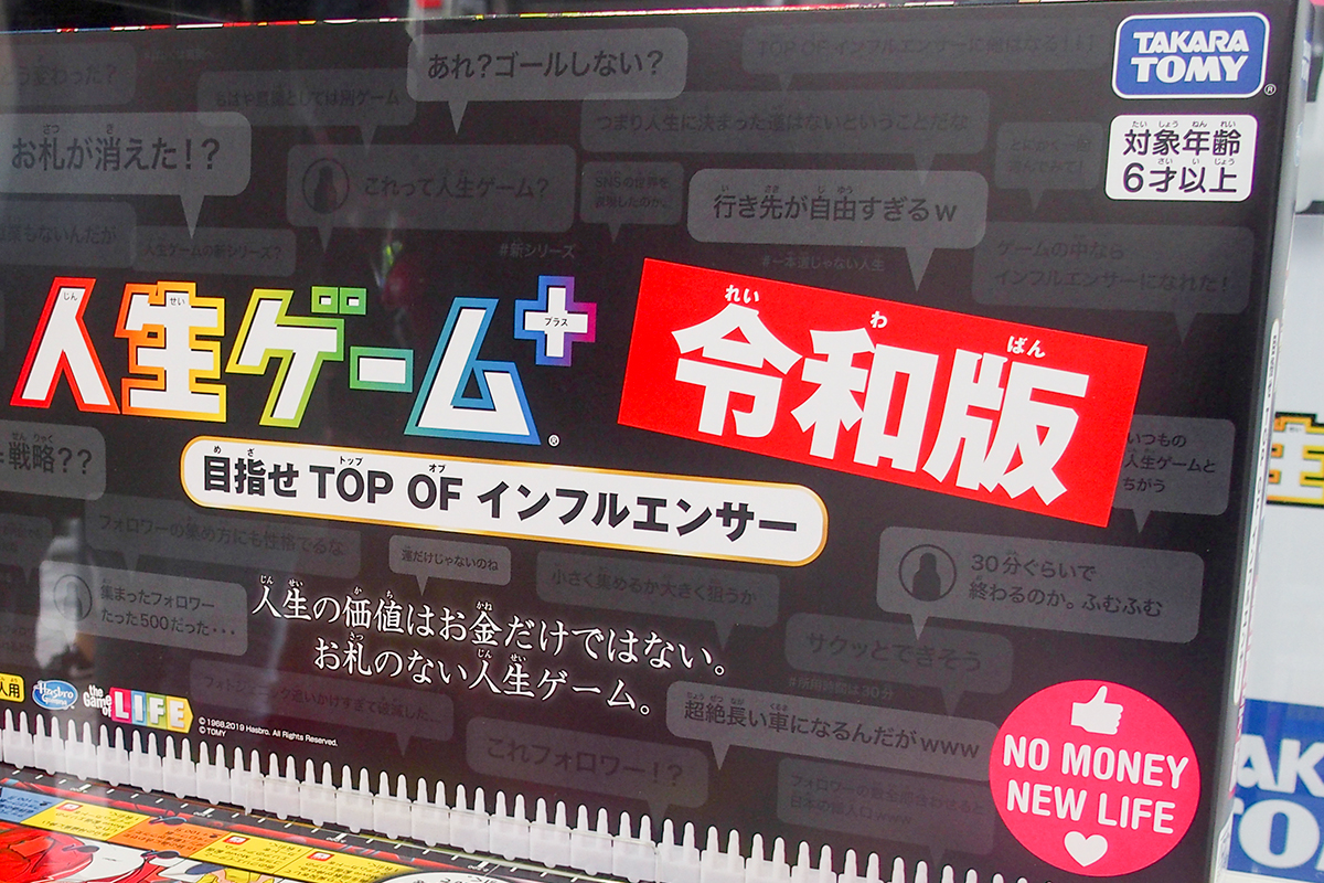 なかなか侮れない完成度…新元号“令和版”になった「人生ゲーム」を早速遊んでみた