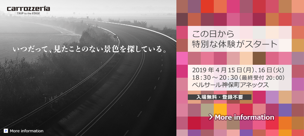 「いつだって、見たことのない景色を探している」ーーパイオニアが思わせぶりな予告を公開