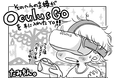 そのへんの主婦がVRで六畳間からフライ!?／マンガ投稿企画「ワンコミックトライ！」Vol.10