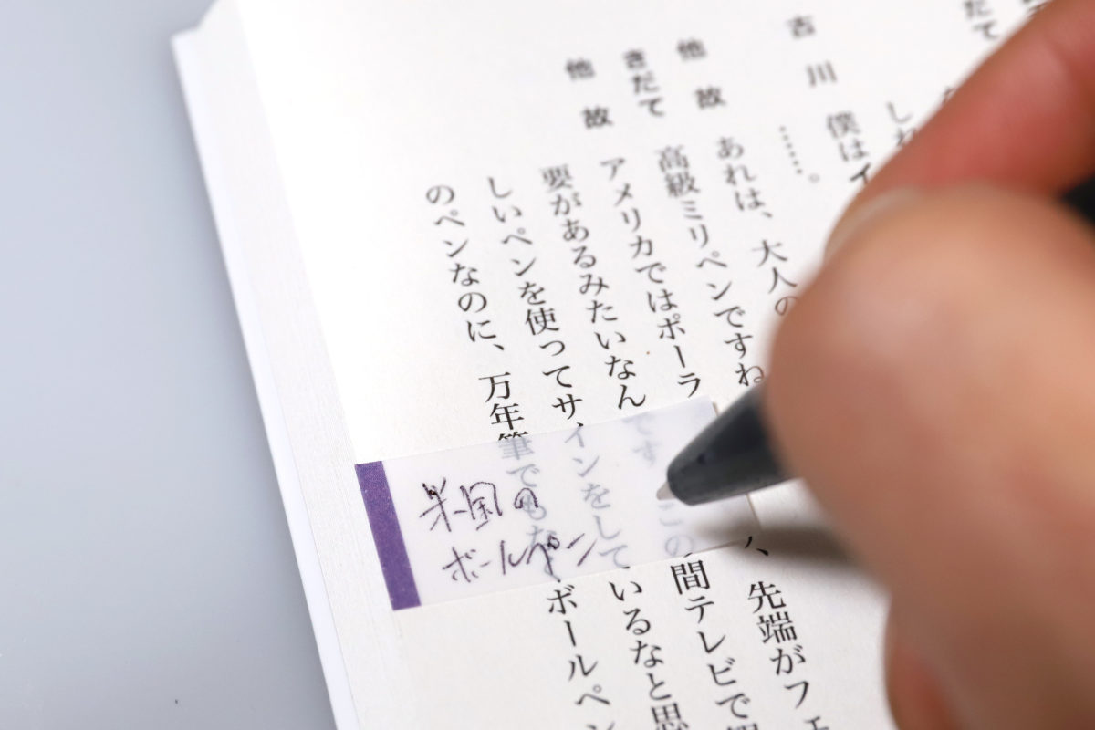 ↑半透明なので貼っても紙面は読み取れるし、上からメモ書きも可能だ