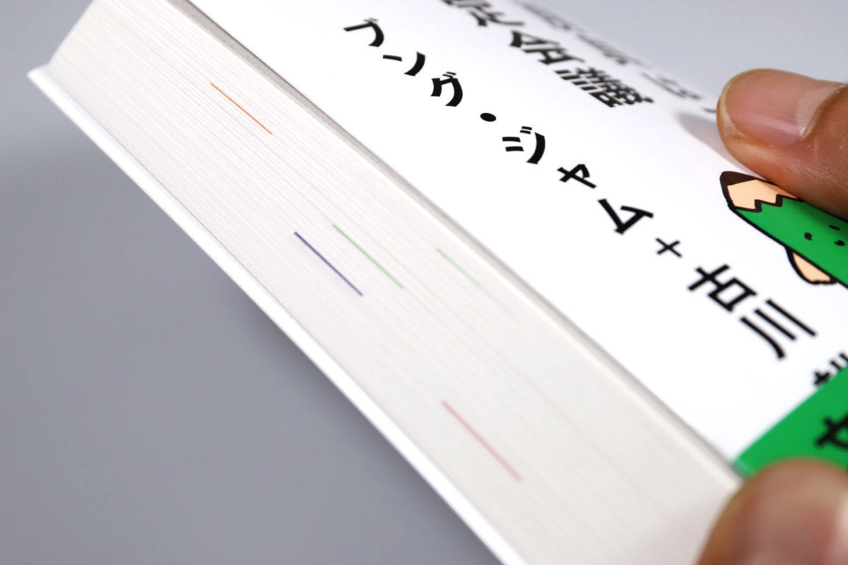 ↑本の小口に、色の線となって付箋が見える
